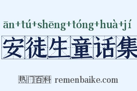 安徒生童话集是什么意思的图片